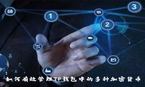 :
如何有效管理TP钱包中的多种加密货币
