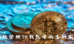 :如何有效管理TP钱包中的
