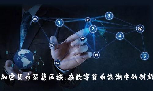 菲律宾加密货币聚集区域：在数字货币浪潮中的创新与机遇
