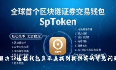 解决TP连接钱包显示未找到