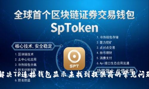 解决TP连接钱包显示未找到提供商的常见问题