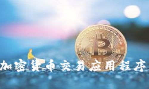 如何禁止加密货币交易应用程序：全面指南