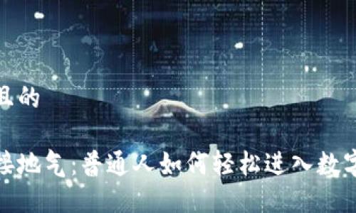 思考一个且的

加密货币接地气：普通人如何轻松进入数字货币世界