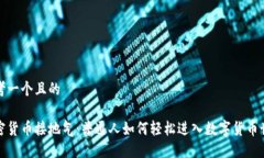 思考一个且的加密货币接