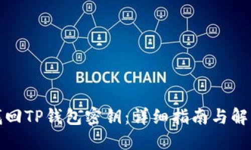 如何找回TP钱包密钥：详细指南与解决方案
