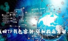 如何找回TP钱包密钥：详细