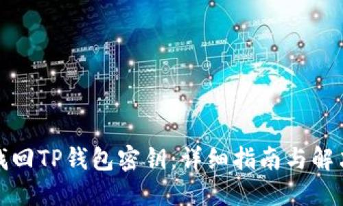 如何找回TP钱包密钥：详细指南与解决方案