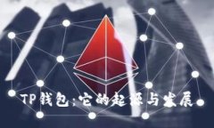 TP钱包：它的起源与发展