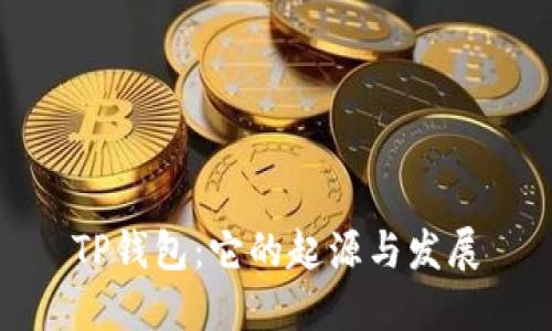 TP钱包：它的起源与发展