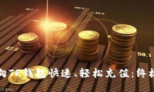 如何向TP钱包快速、轻松充值：终极指南