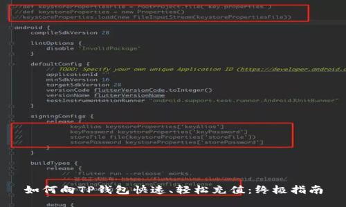 如何向TP钱包快速、轻松充值：终极指南