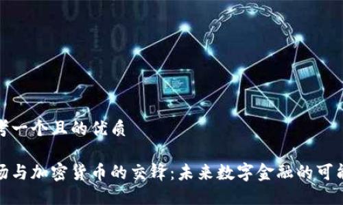 思考一个且的优质

沙场与加密货币的交锋：未来数字金融的可能性