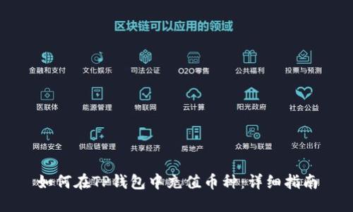 如何在TP钱包中充值币种：详细指南