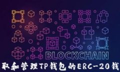 如何获取和管理TP钱包的