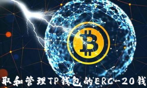 
如何获取和管理TP钱包的ERC-20钱包地址