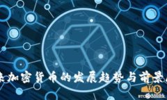 未来加密货币的发展趋势