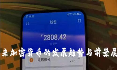 未来加密货币的发展趋势与前景展望