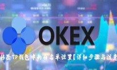 如何移除TP钱包中的白名单