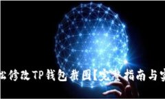 如何轻松修改TP钱包截图？
