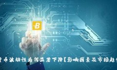 加密货币波动性为何显著