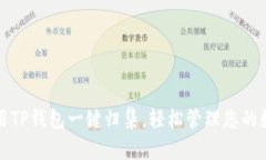 如何使用TP钱包一键归集，