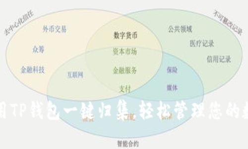 如何使用TP钱包一键归集，轻松管理您的数字资产