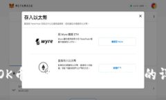 如何将OK币安全转移至TP钱