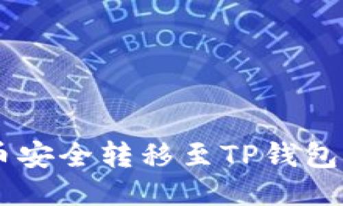 如何将OK币安全转移至TP钱包的详细指南