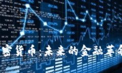 洛夫勒谈加密货币：未来