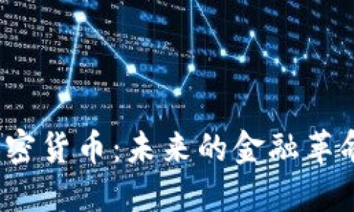 洛夫勒谈加密货币：未来的金融革命还是泡沫？