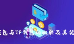 币乎钱包与TP钱包的比较及