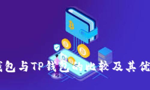 币乎钱包与TP钱包的比较及其优势分析