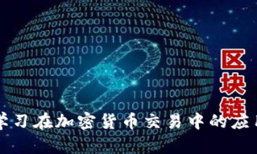 机器学习在加密货币交易中的应用技巧