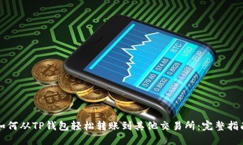 如何从TP钱包轻松转账到其他交易所：完整指南