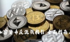 如何下载加密货币反洗钱