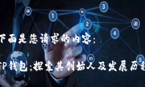 下面是您请求的内容：

TP钱包：探索其创始人及发展历程