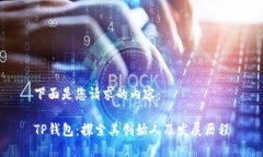 下面是您请求的内容：T