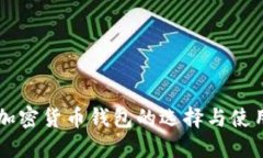 美国加密货币钱包的选择