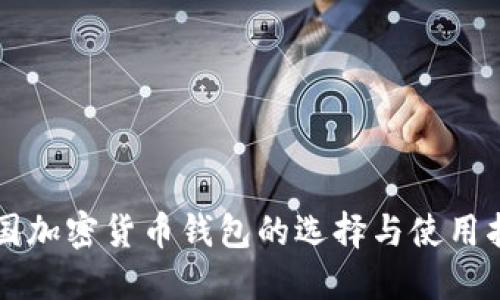 美国加密货币钱包的选择与使用指南