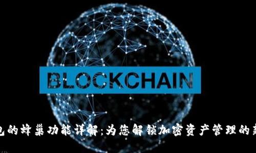 TP钱包的蜂巢功能详解：为您解锁加密资产管理的新体验