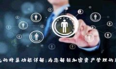 TP钱包的蜂巢功能详解：为