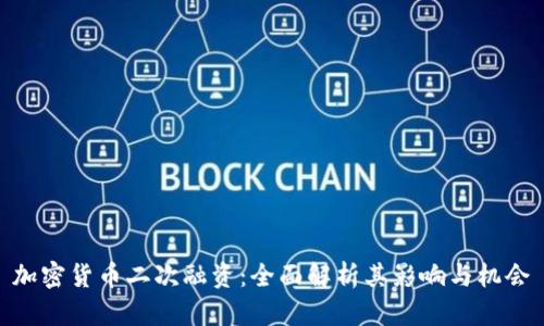 加密货币二次融资：全面解析其影响与机会