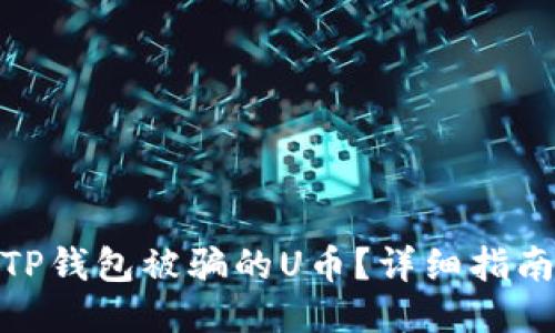优质  
如何追回在TP钱包被骗的U币？详细指南与预防措施
