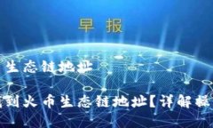 tp钱包的火币生态链地址