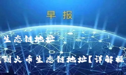 tp钱包的火币生态链地址

tp钱包如何找到火币生态链地址？详解操作与注意事项