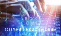 2023年加密货币龙头公司排