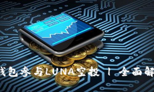  如何通过TP钱包参与LUNA空投 | 全面解析与使用指南