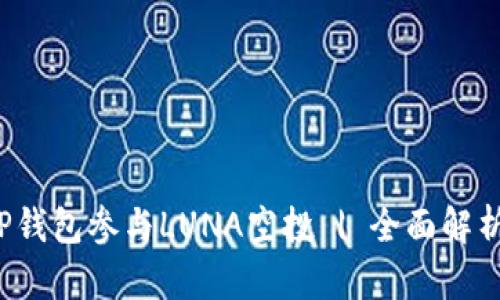  如何通过TP钱包参与LUNA空投 | 全面解析与使用指南