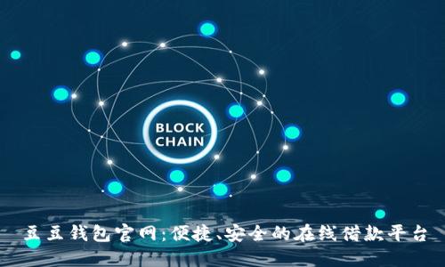 豆豆钱包官网：便捷、安全的在线借款平台