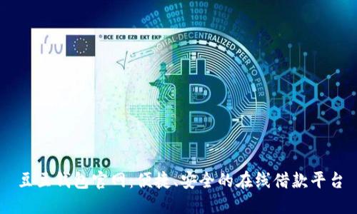 豆豆钱包官网：便捷、安全的在线借款平台
